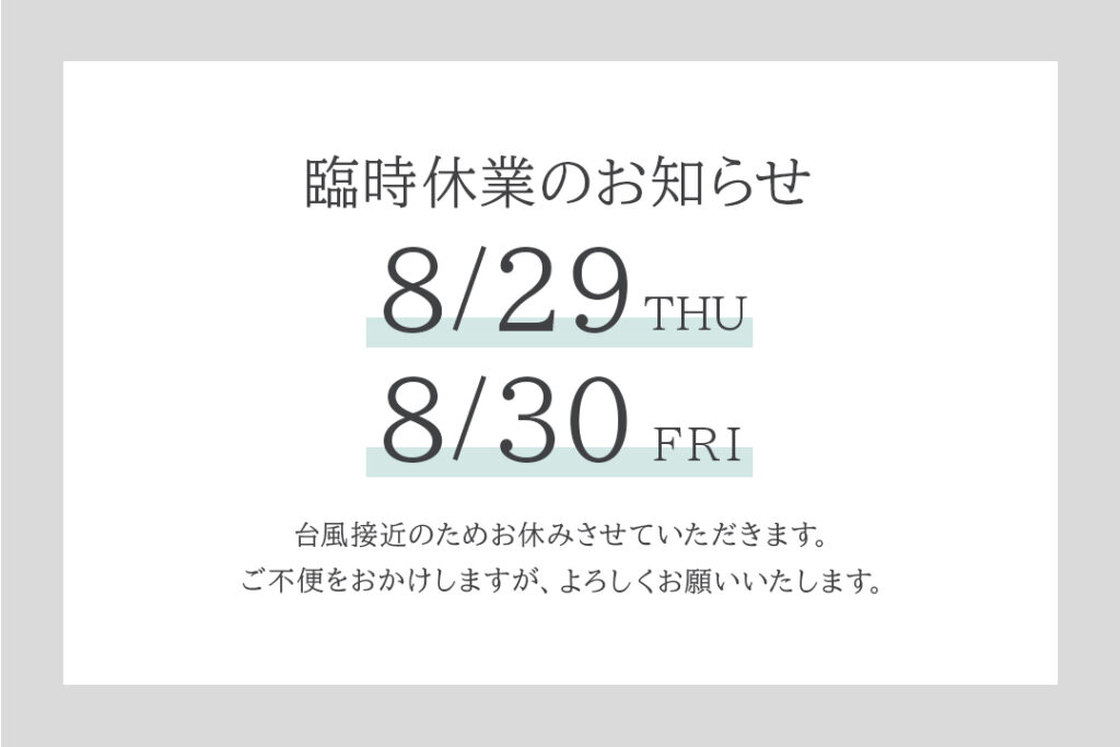 8/29（木）30（金）台風による臨時休業のお知らせ